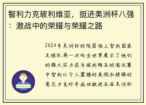 智利力克玻利维亚，挺进美洲杯八强：激战中的荣耀与荣耀之路