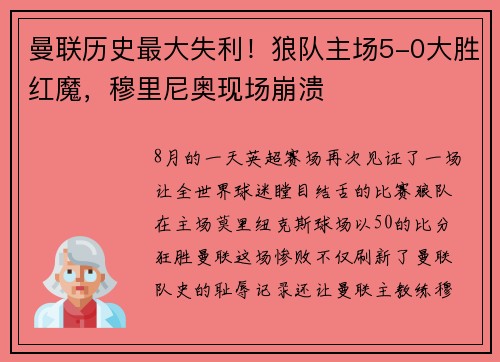 曼联历史最大失利！狼队主场5-0大胜红魔，穆里尼奥现场崩溃